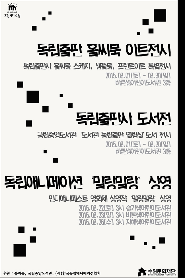 독립출판 홀씨북 아트전시- 독립출판사 홀씨북 스케치, 샘플북, 프린트아트 특별전시○ 기간 : 2015. 8. 1(토) ~ 8. 30(일)○ 장소 : 바른샘어린이도서관 3층독립출판사 도서전- 국립중앙도서관 도서관 독립출판 열람실 도서 전시○ 기간 : 2015. 8. 1(토) ~ 8. 30(일)○ 장소 : 바른샘어린이도서관 3층독립 애니메이션 말랑말랑 상영- 인디애니페스트 영화제 상영작 말랑말랑 상영○ 8. 22(토) 오후 3시 슬기샘어린이도서관○ 8. 23(일) 오후 3시 바른샘어린이도서관○ 8. 26(수) 오후 3시 지혜샘어린이도서관※ 인디애니페스트 영화제 상영작 <말랑말랑> 상영 사전 인터넷 접수 : 2015.07.21(화)부터 각 도서관 선착순 200명 문의○ 슬기샘어린이도서관 031-247-3656○ 지혜샘어린이도서관 031-225-6150○ 바른샘어린이도서관 031-216-9373