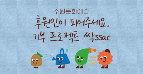 수원문화예술 / 후원인이 되어주세요. 기부 프로젝트 싹 SSAC