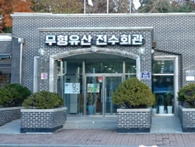 무형문화전수회관 건물 사진