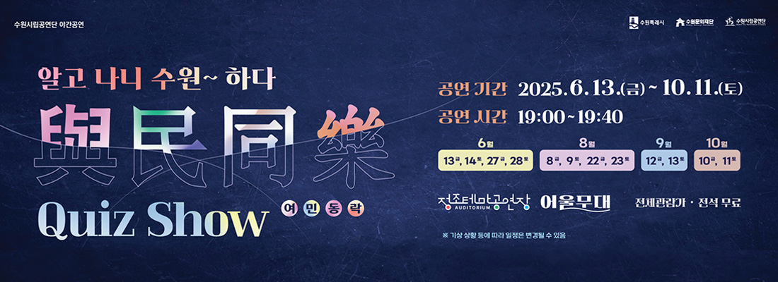 알고 나니 수원~ 하다 / QUIZ SHOW 여민동락 / 공연 기간 2025.6.13(금) ~ 10.11(토) , 공연 시간 19:00~19:40 / 6월 13일,14일,27일,28일 | 8월 8일,9일,22일,23일 | 9월 12일,13일 | 10월 10일,11일 / 정조테마공연장,어울무대,전체관람가전석무료 / *기상 상황에 따라 공연이 변경될 수 있음