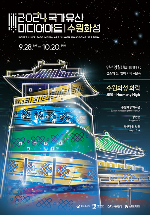 2024 국가유산 미디어아트 | 수원화성 / 2024.09.28(토)~10.20(일) / 만천명월 정조의 꿈, 빛이 되다 시즌4 / 수원화성 화락 和樂・Harmony High / 수원화성 화서문,장안문,장안공원 일원