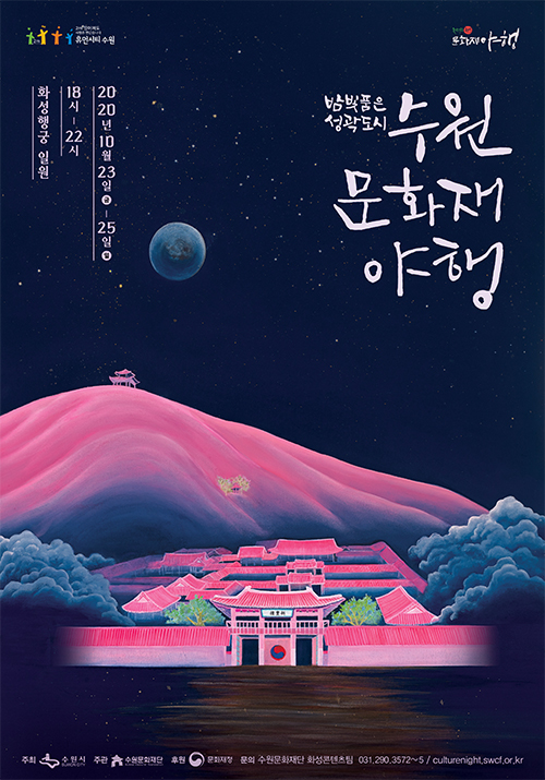 밤빛품은 성곽도시 / 수원문화재 야행 / 2020년10월23일~25일 18시~22시 화성행궁 일원