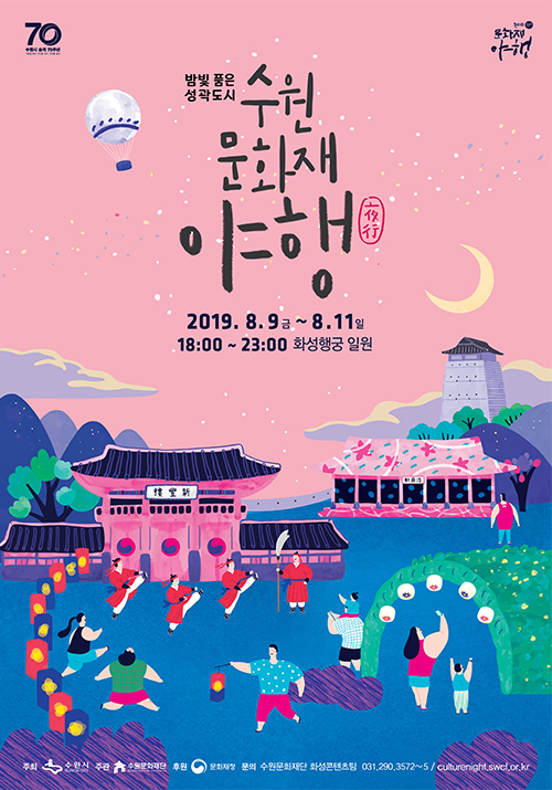 밤빛품은 성곽도시 / 수원문화재 야행 / 2019년8월9일(금) ~ 8월11일(일) 18시~23시 화성행궁 일원