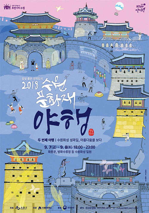 밤빛품은 성곽도시 / 2018 수원문화재 야행 / 9월7일~8일 18시~23시 화홍문,방화수류정 등 수원화성 일원