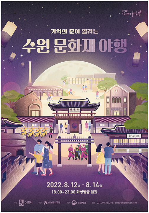 기억의 문이 여리는 수원 문화재 야행 2022년 8월 12일 금요일부터 8월 14일 일요일까지 18:00~23:00 화성행궁 일원
