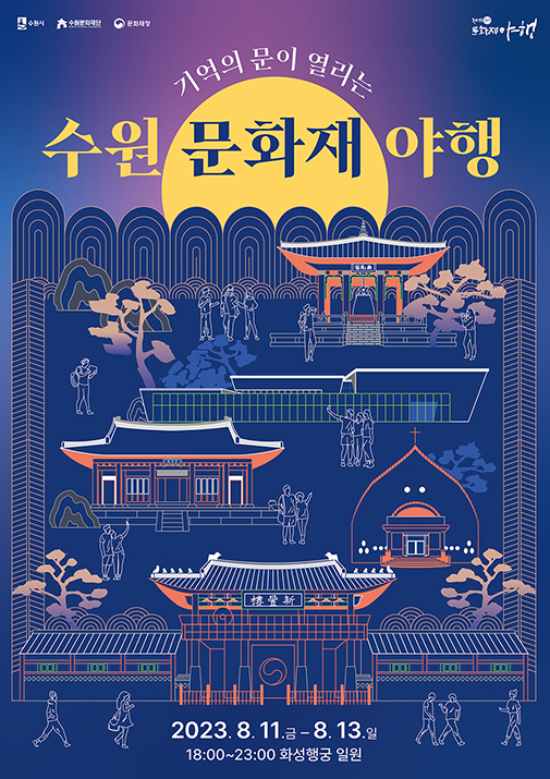 수원시-수원문화재단-문화재청-문화재야행 / 기억의 문이 열리는 / 수원 문화재 야행 / 2023.8.11.금 - 8.13.일 18:00~23:00 화성행궁 일원
