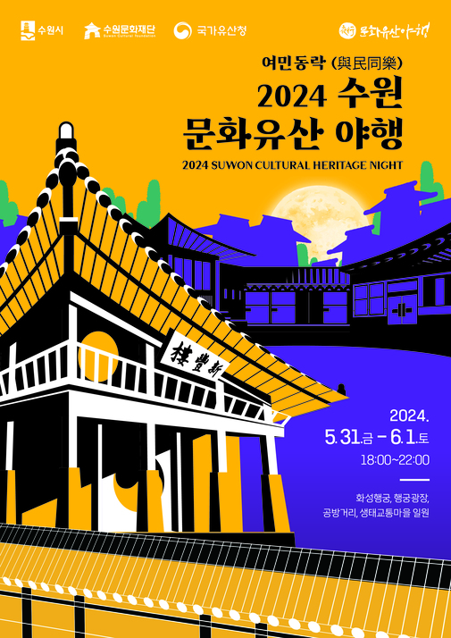 수원시-수원문화재단-국가유산청-문화유산야행 / 여민동락 / 2024수원 문화유산 야행 2024 SUWON CULTURAL HERITAGE NIGHT / 2024.05.31.금 - 6.1.토 18:00~22:00 / 화성행궁, 행굼광장,공방거리,생태교통마을 일원