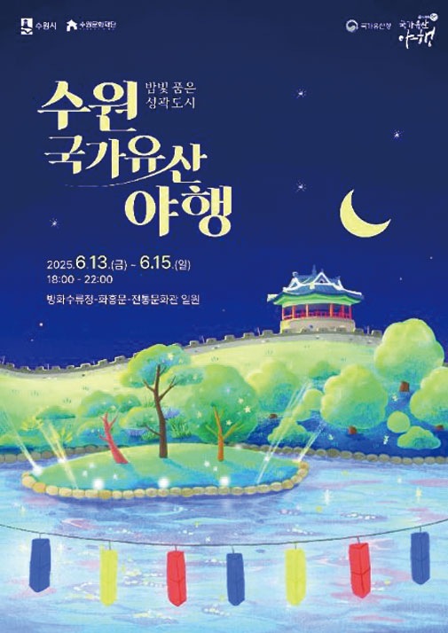 수원시-수원문화재단-국가유산청-문화유산야행 / 여민동락 / 2025수원 문화유산 야행 2024 SUWON CULTURAL HERITAGE NIGHT / 2025. 6. 13.(금)~ 6. 15.(일) / 화홍문, 방화수류정, 수원전통문화관 일원