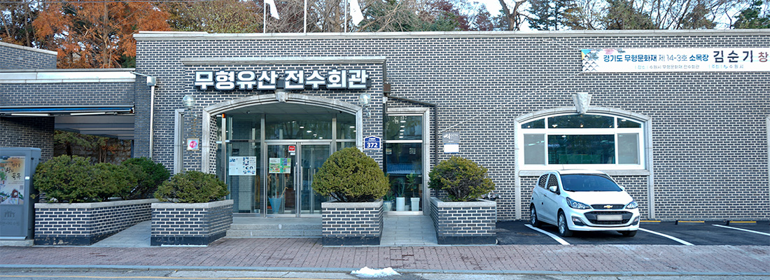 무형유산전수회관 건물 외관 사진
