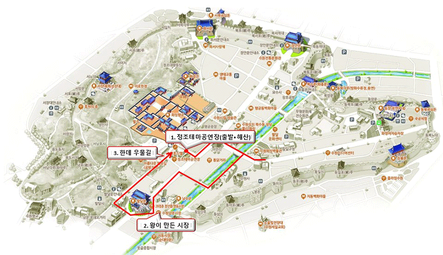 3코스 1. 정조테마공연장(출발+해산), 2. 왕이 만든 시장, 3. 한데 우물길