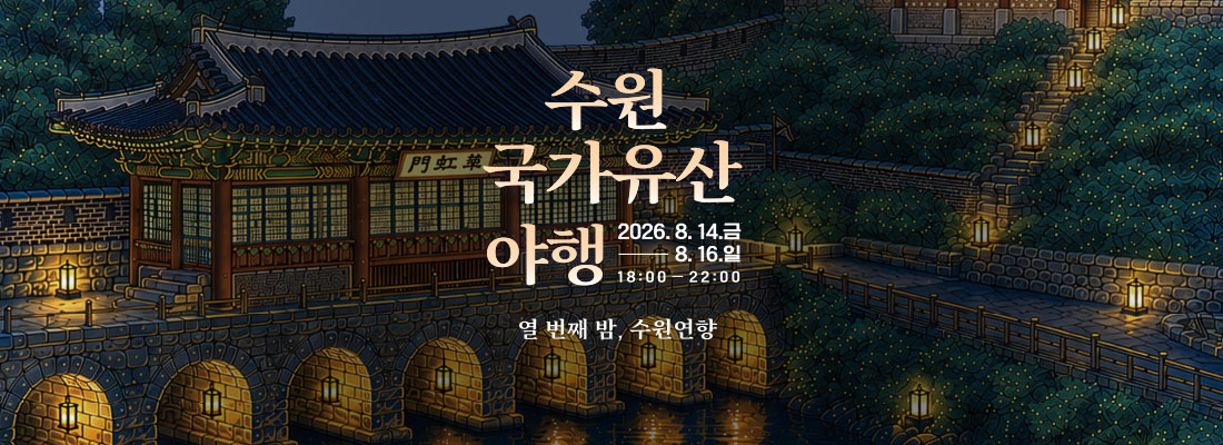 수원 국가유산 야행 2026. 8. 14.(금) ~ 8. 16.(일) 18:00~22:00 열 번째 밤 수원연향