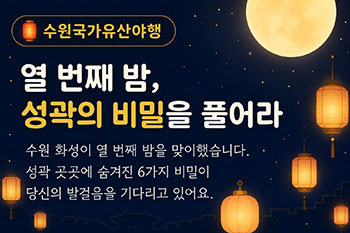 열 번째 밤, 성곽의 비밀을 풀어라(모바일 스탬프투어)