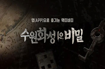 수원화성의 비밀