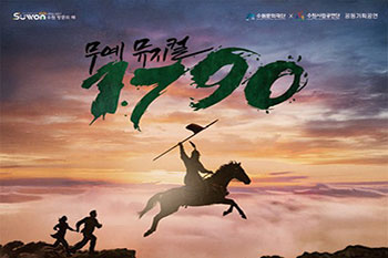 무예 뮤지컬 1790