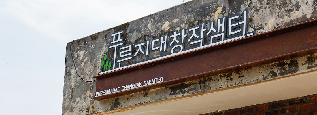 푸른지대창작샘터 간판 사진