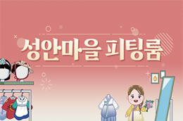 수원화성 성안마을 피팅룸