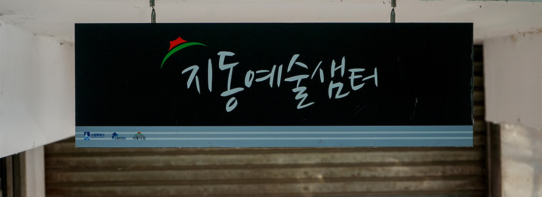지동예술샘터 간판 사진