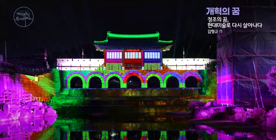 2022 수원화성 미디어아트쇼 화홍문 다시보기 / 개혁의 꿈_정조의 꿈, 현대미술로 다시 살아나다 썸네일 사진