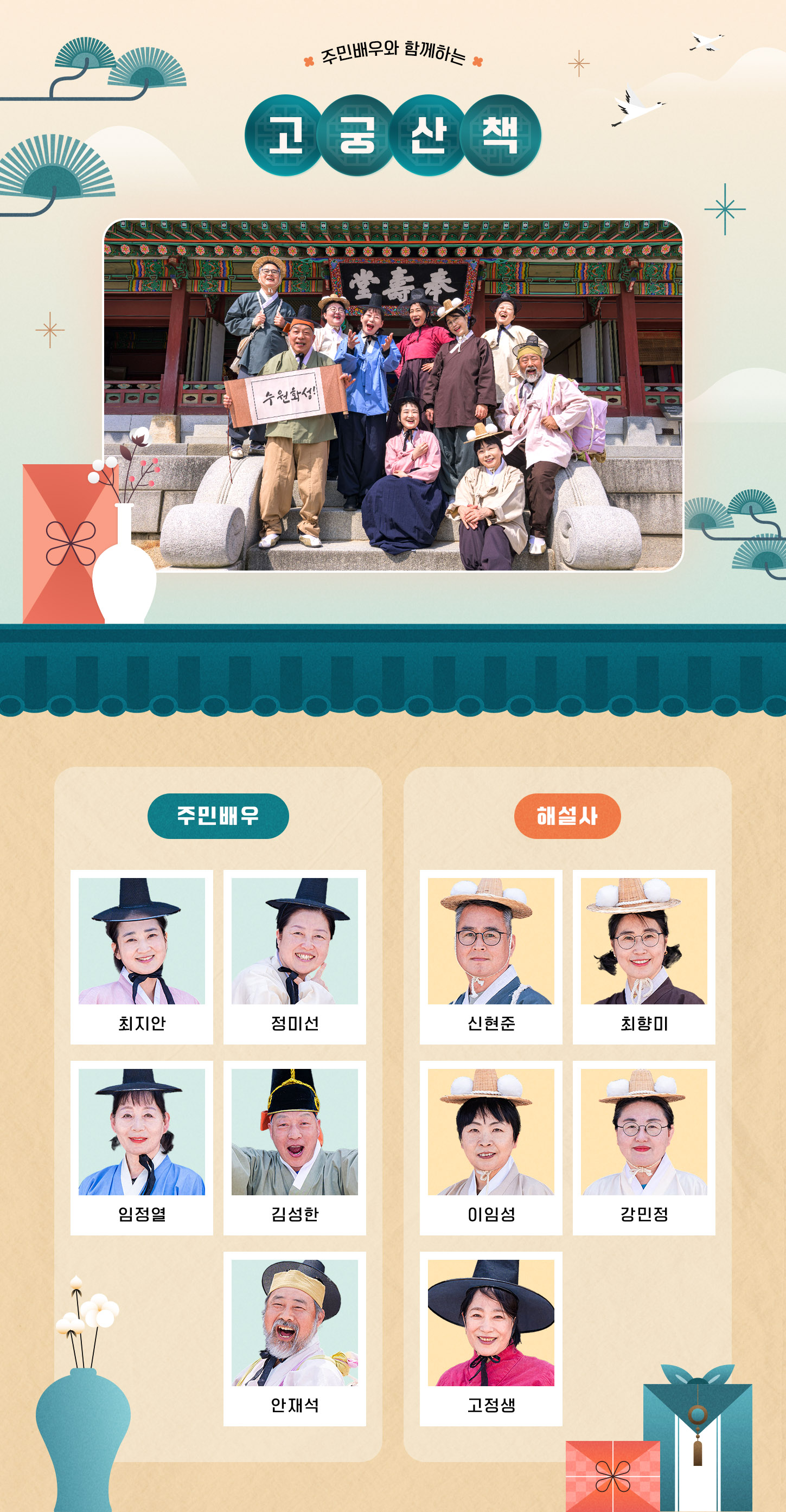 주민배우롸 함께하는 고궁산책 / 주민배우: 최지안, 정미선, 임정열, 김성한, 안재석 / 해설사: 신현준,최향미,이임성,강민정,고정생