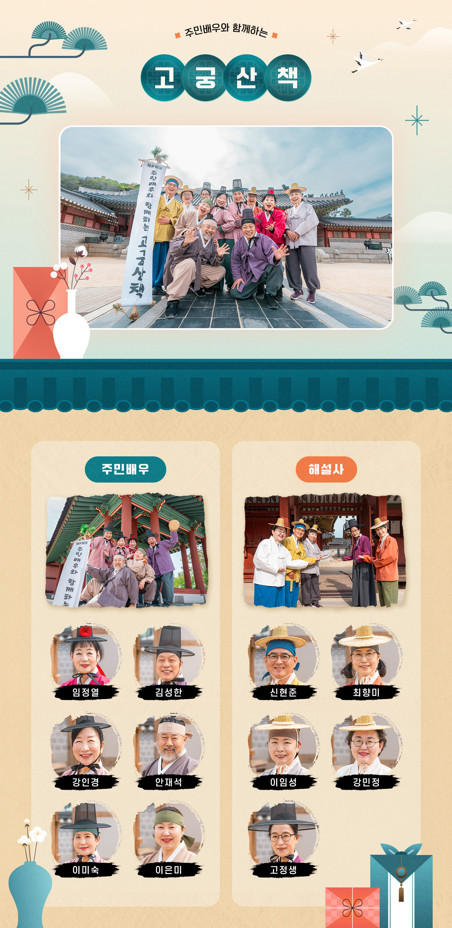 주민배우롸 함께하는 고궁산책 / 주민배우: 최지안, 정미선, 임정열, 김성한, 안재석 / 해설사: 신현준,최향미,이임성,강민정,고정생