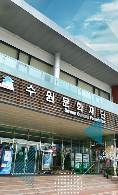 수원문화재단 건물 전경