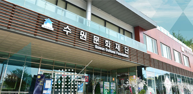 수원문화재단 건물 전경
