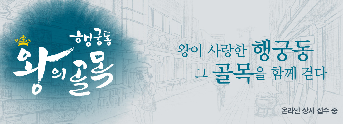 행궁동 왕의 골목 / 왕이 사랑한 행궁동 그 골목을 함께 걷다 / 온라인 상시 접수 중