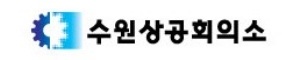 수원상공회의소 로고