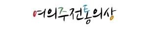 여의주전통의상 로고