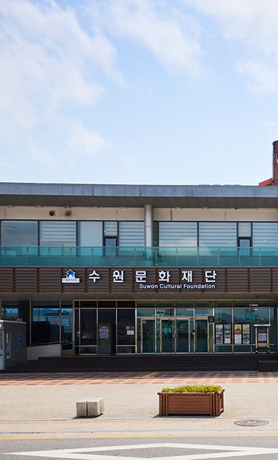 수원문화재단 건물 전경