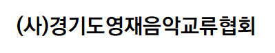 (사)경기도영재음악교류협회